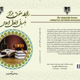 رابطه حقوق جزا با مبانی اخلاق اسلامی
