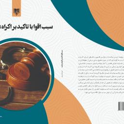 سبب اقوا با تاکید بر اکراه در جنایت