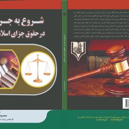 شروع به جرم در حقوق جزای اسلامی