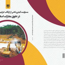 مسئولیت کیفری ناشی از ارتکاب جرایم زیست محیطی در حقوق مجازات اسلامی