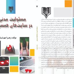 مسئولیت مدنی در سایت های همسریابی