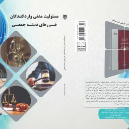 مسئولیت مدنی واردکنندگان ضررهای دسته جمعی