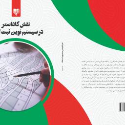 نقش کاداستر در سیستم نوین ثبت املاک