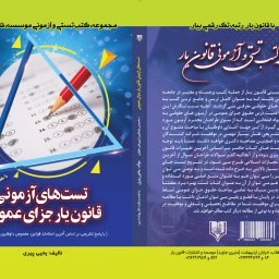 تست های ازمونی قانون یار جزای عمومی (مجموعه کتب تستی قانون یار)