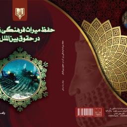 حفظ میراث فرهنگی زیر اب در حقوق بین المل
