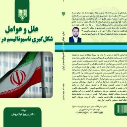 علل و عوامل شکل گیری ناسیونالیسم در ایران