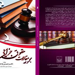 مجموعه مقالات حقوق جزایی (جلد دوم)