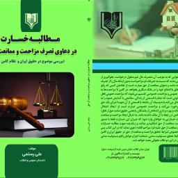 مطالبه خسارت در دعاوی تصرف مزاحمت و ممانعت از حق