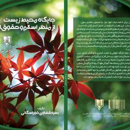 جایگاه محیط زیست از منظر اسلام و حقوق ایران
