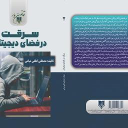 سرقت در فضای دیجیتال