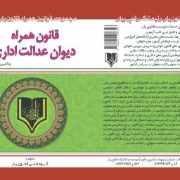 قانون همراه دیوان عدالت اداری با اخرین اصلاحات