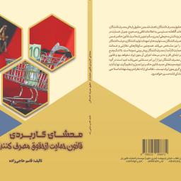 محشای کاربردی قانون حمایت از حقوق مصرف کنندگان (مصوب 1388)