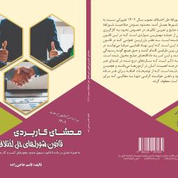 محشای کاربردی قانون شوراهای حل اختلاف جدید