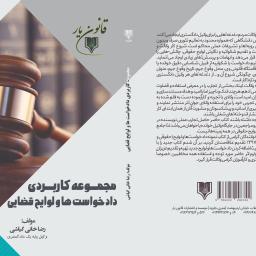 مجموعه کاربردی دادخواست ها و لوایح