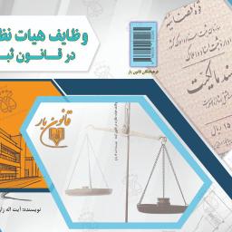 وظایف هیات نظارت در قانون ثبت