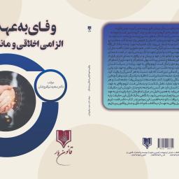 وفای به عهد الزامی اخلاقی و ماندگار