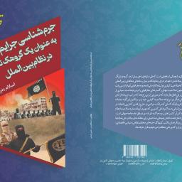 جرم شناسی جرایم داعش به عنوان یک گروهک تکفیری در نظام بین المل
