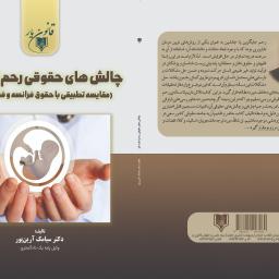 چالش های حقوقی رحم اجاره ای مقایسه تطبیقی با حقوق فرانسه و فقه امامیه