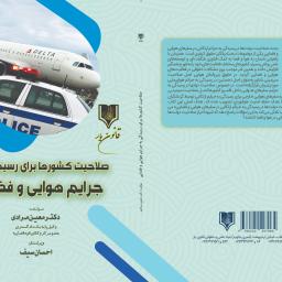 صلاحیت کشورها برای رسیدگی به جرایم هوایی و فضایی