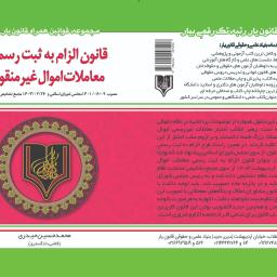 قانون الزام به ثبت رسمی معاملات اموال غیر منقول مصوب 1401 و 1403