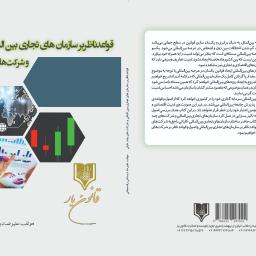 قواعد ناظر بر سازمان های تجارتی بین الملی و شرکت های چندملیتی