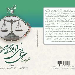 مختصر مباحث حقوق مدنی 1 دانشگاهی (اشخاص و محجورین)