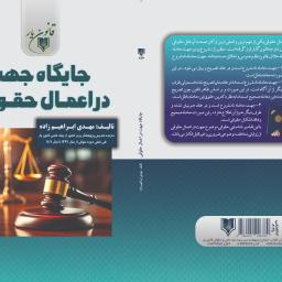 جایگاه جهت در اعمال حقوقی