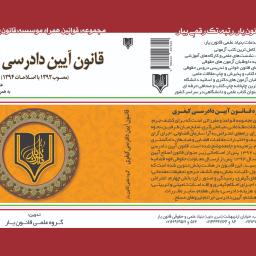 قانون آیین دادرسی کیفری (مصوب 1392 با اصلاحات 1394)