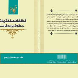 تخلفات ساختمانی در حقوق ایران و فرانسه