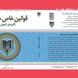 قوانین خاص حقوقی (کاربردی-آزمونی) (با اعمال آخرین اصلاحات و الحاقات سال 1404)