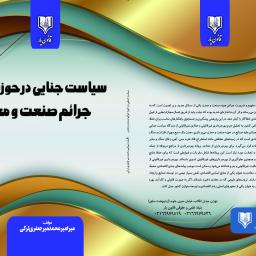 سیاست جنایی در حوزه جرائم صنعت و معدن
