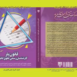 قانون یار کارشناسان رسمی حقوق خانواده