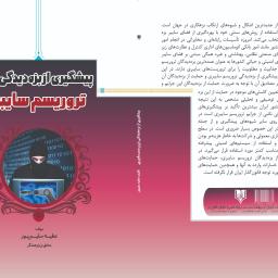 پیشگیری از بزه دیدگی تروریسم سایبری