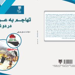 تهاجم به عراق در دو نگاه