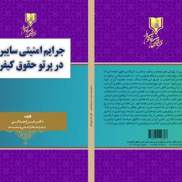 جرایم امنیتی سایبری در پرتو حقوق کیفری