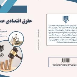 حقوق اقتصادی عمومی