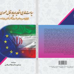 سیاست خارجی اتحادیه اروپا در قبال جمهوری اسلامی ایران