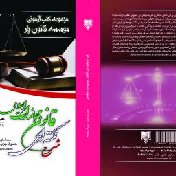 شرح نکته ای قانون مجازات اسلامی