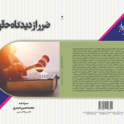 ضرر از دیدگاه حقوقی