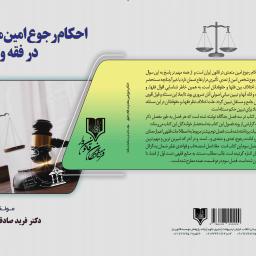 احکام رجوع امین متعدی در فقه و حقوق