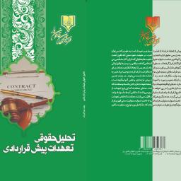 تحلیل حقوقی تعهدات پیش قراردادی