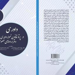 داوری در پرتو قانون نمونه داوری و قراردادهای خصوصی