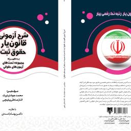 شرح آزمونی قانون یار حقوق ثبت