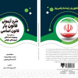 شرح آزمونی قانون یار قانون اساسی