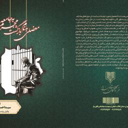 معضلی به نام بازگشت مجرم به جامعه