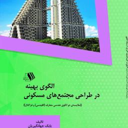 الگوی بهینه در طراحی مجتمع های مسکونی