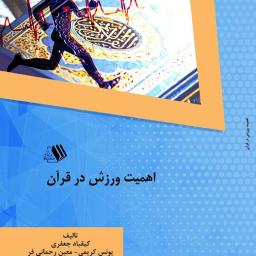 اهمیت ورزش در قرآن