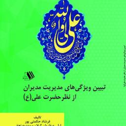 تبیین ویژگی های مدیران از نظر حضرت علی (ع)