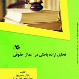 تحلیل اراده باطنی در اعمال حقوقی