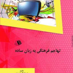 تهاجم فرهنگی به زبان ساده
